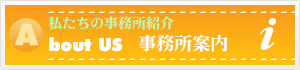 事務所案内