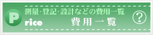 費用一覧