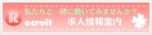 求人情報